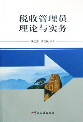 税收管理员理论与实务 pdf epub mobi 电子书 下载