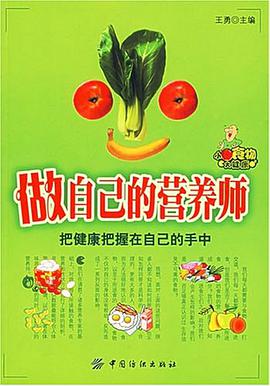 做自己的营养师 pdf epub mobi 电子书 下载