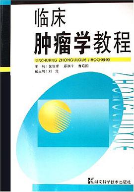 临床肿瘤学教程 pdf epub mobi 电子书 下载