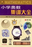 小學奧數集訓大全