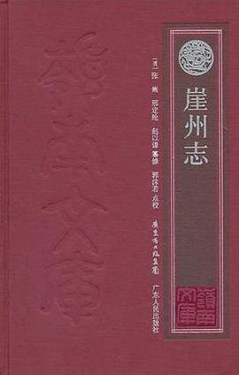 崖州志 pdf epub mobi 电子书 下载