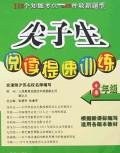 尖子生阅读提速训练 pdf epub mobi 电子书 下载