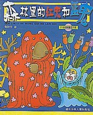 森林里的红鬼和蓝鬼