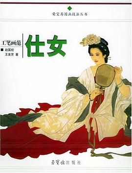 工笔画范。仕女 pdf epub mobi 电子书 下载