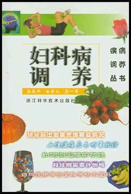 妇科病调养 pdf epub mobi 电子书 下载