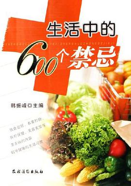 生活中的600个禁忌 pdf epub mobi 电子书 下载