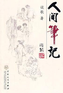 人间笔记 pdf epub mobi 电子书 下载