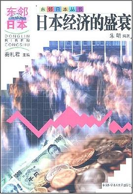 日本经济的盛衰 pdf epub mobi 电子书 下载