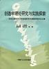 创造学理论研究与实践探索-首届全国高等学校创造教育及创造学研讨会文集 pdf epub mobi 电子书 下载