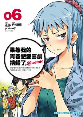 果然我的青春戀愛喜劇搞錯了。@comic(06) pdf epub mobi 电子书 下载