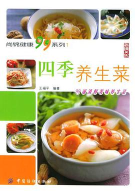四季养生菜
