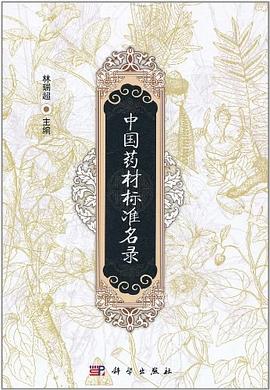 中国药材标准名录 pdf epub mobi 电子书 下载