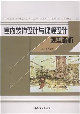 室内装饰设计与课程设计题型解析 pdf epub mobi 电子书 下载