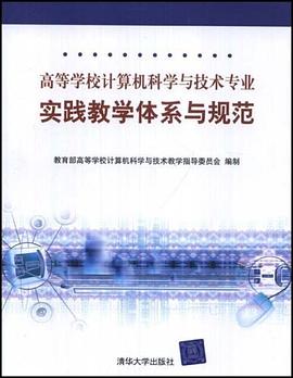高等学校计算机科学与技术专业实践教学体系与规范 pdf epub mobi 电子书 下载