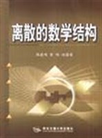离散的数学结构 pdf epub mobi 电子书 下载