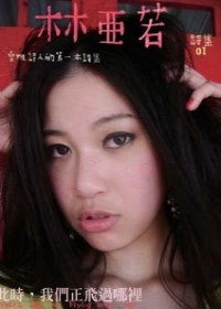 林亞若詩集：此時，我們正飛過哪裡 pdf epub mobi 電子書 下載