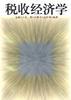 税收经济学 pdf epub mobi 电子书 下载