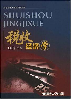 税收经济学 pdf epub mobi 电子书 下载
