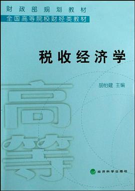 税收经济学 pdf epub mobi 电子书 下载