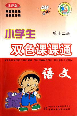小学生双色课课通:语文(第11册)9江苏版) (平装)