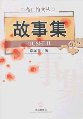 故事集/落红馆文丛