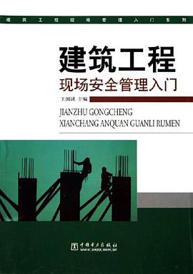 建筑工程现场安全管理入门 pdf epub mobi 电子书 下载