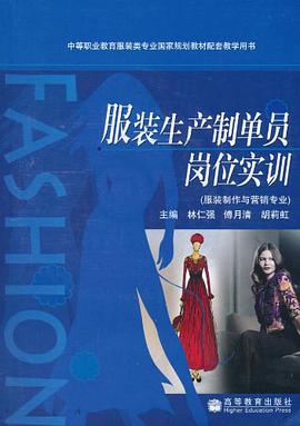 服装生产制单员岗位实训 pdf epub mobi 电子书 下载