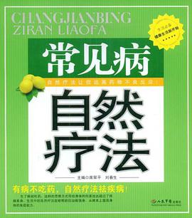 常见病自然疗法 pdf epub mobi 电子书 下载