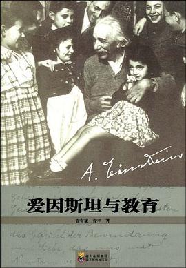 爱因斯坦与教育 pdf epub mobi 电子书 下载