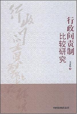 行政问责制比较研究 pdf epub mobi 电子书 下载