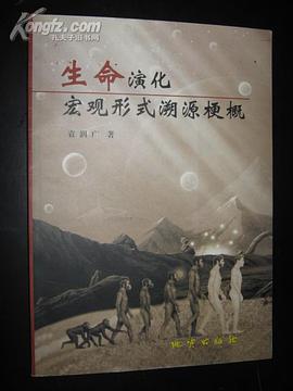 生命演化宏观形式溯源梗概 pdf epub mobi 下载