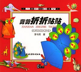 剪剪折折贴贴 pdf epub mobi 电子书 下载