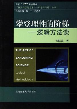 攀登理性的阶梯 pdf epub mobi 电子书 下载