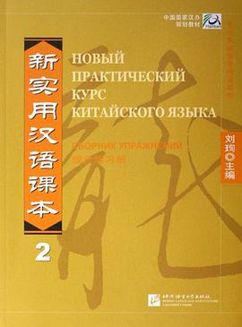 新实用汉语课本-(综合练习册)(2) pdf epub mobi 电子书 下载