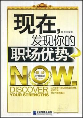现在发现你的职场优势 pdf epub mobi 下载