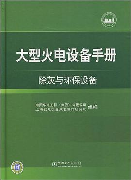 大型火電設備手冊