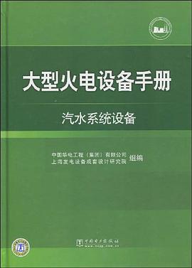 大型火電設備手冊 pdf epub mobi 電子書 下載