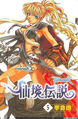 仙境傳說 05 pdf epub mobi 电子书 下载