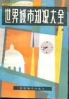 世界城市知识大全 pdf epub mobi 电子书 下载