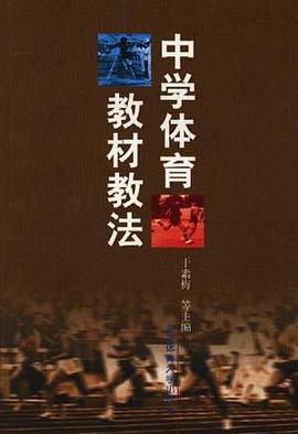 中学体育教材教法 pdf epub mobi 电子书 下载