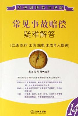 常见事故赔偿疑难解答 pdf epub mobi 电子书 下载
