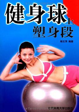 健身球上塑身段 pdf epub mobi 电子书 下载