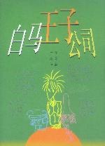 白马王子公司 pdf epub mobi 电子书 下载