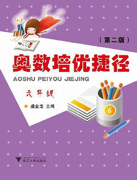 六年级-奥数培优捷径