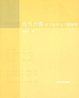 线性代数学习指导与习题解答 pdf epub mobi 电子书 下载