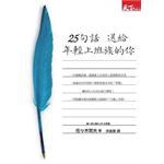 25句話語送給年輕上班族的你 pdf epub mobi 電子書 下載