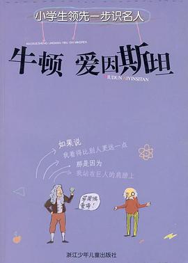 小学生领先一步识名人 pdf epub mobi 电子书 下载