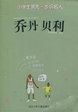 小學生領先一步識名人pdf Epub Mobi Txt 下載21 小哈圖書下載中心