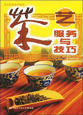 茶艺服务与技巧 pdf epub mobi 电子书 下载
