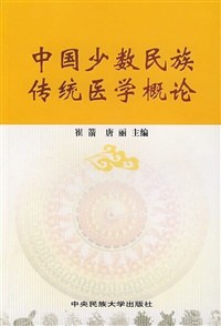 中国少数民族传统医学概论